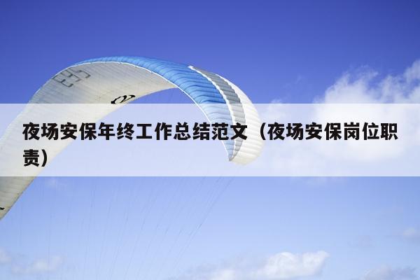 夜场安保年终工作总结范文(夜场安保岗位职责)