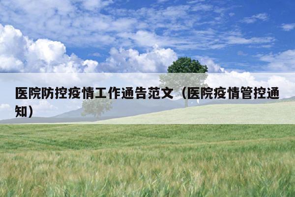 医院防控疫情工作通告范文(医院疫情管控通知)