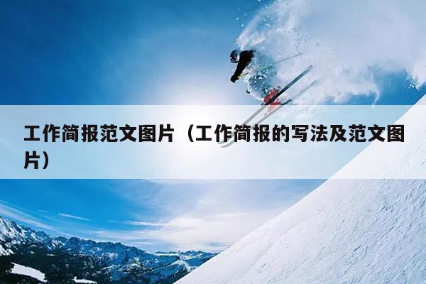 工作简报范文图片(工作简报的写法及范文图片)