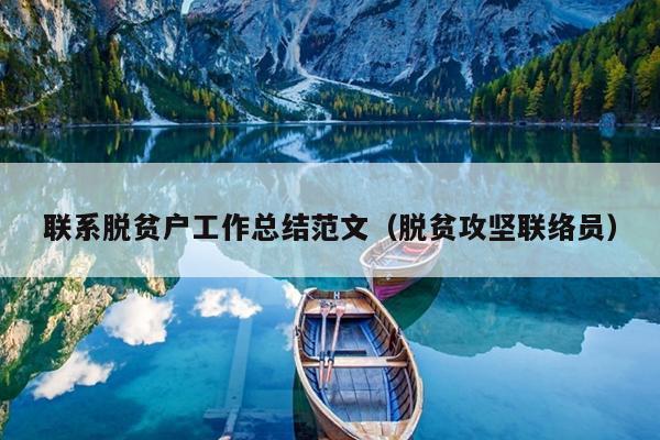 联系脱贫户工作总结范文(脱贫攻坚联络员)