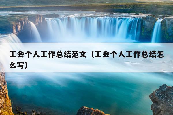 工会个人工作总结范文(工会个人工作总结怎么写)
