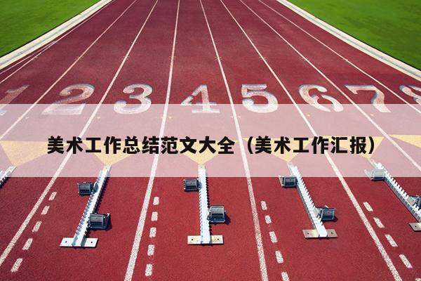 美术工作总结范文大全(美术工作汇报)