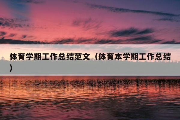 体育学期工作总结范文(体育本学期工作总结)