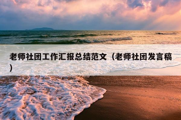 老师社团工作汇报总结范文(老师社团发言稿)