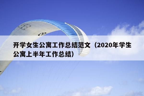 开学女生公寓工作总结范文(2020年学生公寓上半年工作总结)