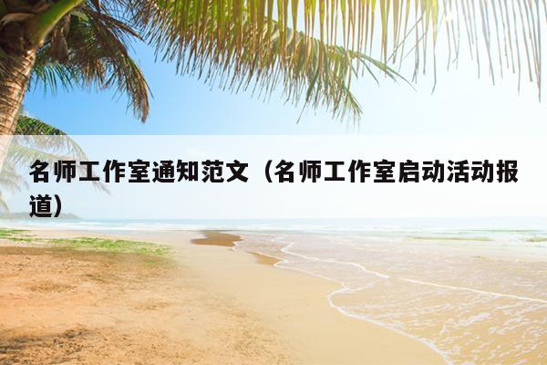 名师工作室通知范文(名师工作室启动活动报道)