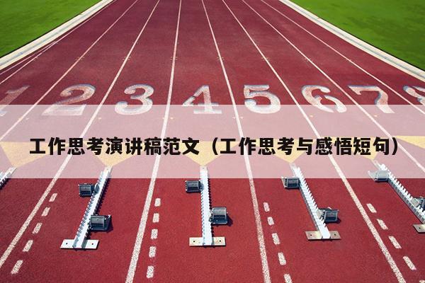 工作思考演讲稿范文(工作思考与感悟短句)
