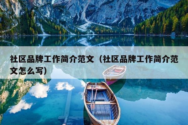 社区品牌工作简介范文(社区品牌工作简介范文怎么写)