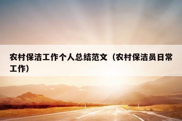 农村保洁工作个人总结范文(农村保洁员日常工作)