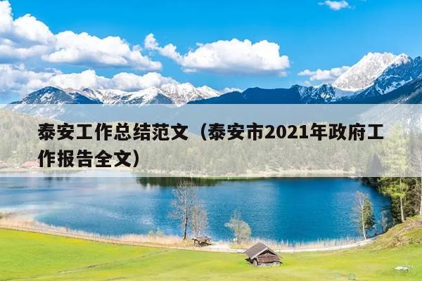 泰安工作总结范文(泰安市2021年政府工作报告全文)