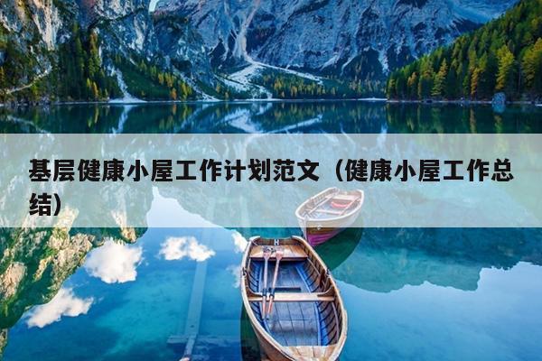 基层健康小屋工作计划范文(健康小屋工作总结)