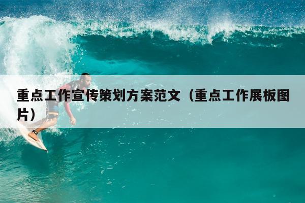 重点工作宣传策划方案范文(重点工作展板图片)