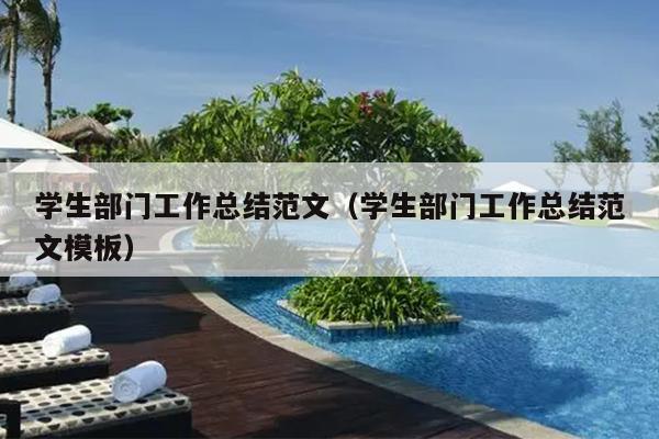 学生部门工作总结范文(学生部门工作总结范文模板)