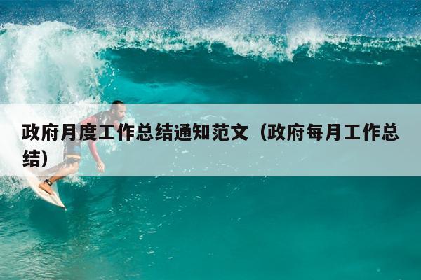 政府月度工作总结通知范文(政府每月工作总结)
