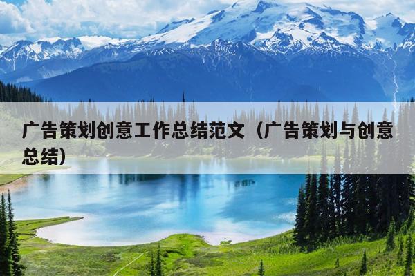 广告策划创意工作总结范文(广告策划与创意总结)