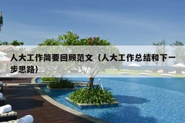 人大工作简要回顾范文(人大工作总结和下一步思路)