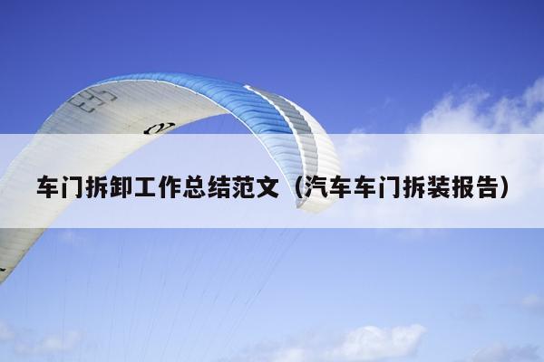 车门拆卸工作总结范文(汽车车门拆装报告)
