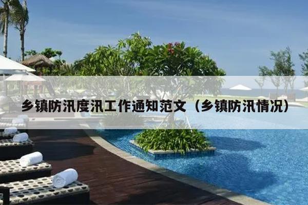 乡镇防汛度汛工作通知范文(乡镇防汛情况)