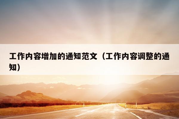 工作内容增加的通知范文(工作内容调整的通知)