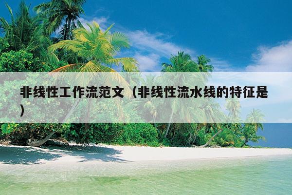 非线性工作流范文(非线性流水线的特征是 )