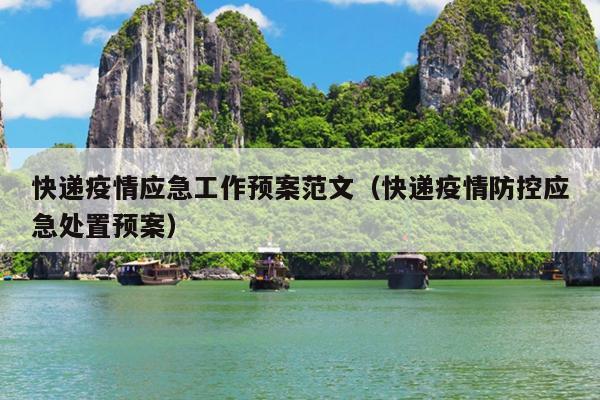 快递疫情应急工作预案范文(快递疫情防控应急处置预案)