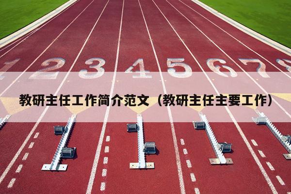 教研主任工作简介范文(教研主任主要工作)