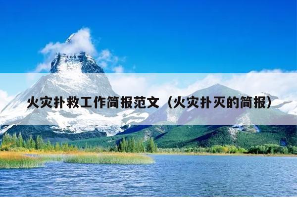 火灾扑救工作简报范文(火灾扑灭的简报)