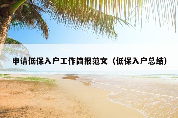 申请低保入户工作简报范文(低保入户总结)