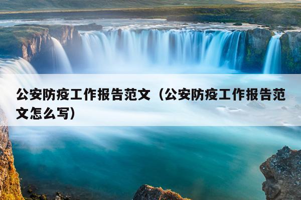 公安防疫工作报告范文(公安防疫工作报告范文怎么写)