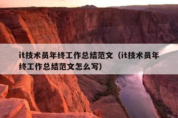 it技术员年终工作总结范文(it技术员年终工作总结范文怎么写)