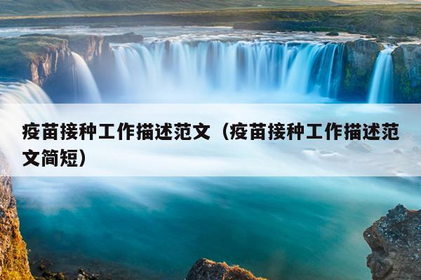 疫苗接种工作描述范文(疫苗接种工作描述范文简短)