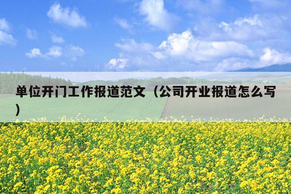单位开门工作报道范文(公司开业报道怎么写)