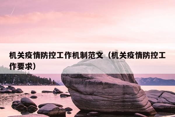 机关疫情防控工作机制范文(机关疫情防控工作要求)