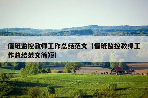 值班监控教师工作总结范文(值班监控教师工作总结范文简短)