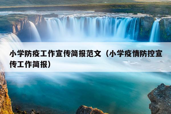 小学防疫工作宣传简报范文(小学疫情防控宣传工作简报)