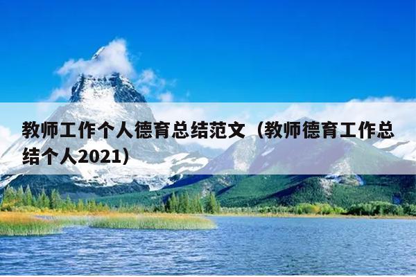 教师工作个人德育总结范文(教师德育工作总结个人2021)