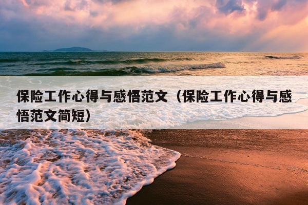 保险工作心得与感悟范文(保险工作心得与感悟范文简短)