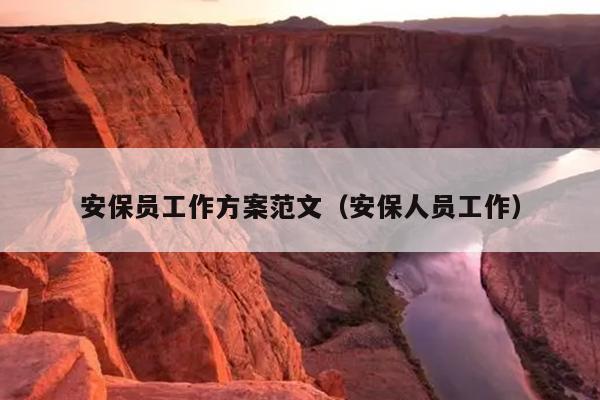 安保员工作方案范文(安保人员工作)