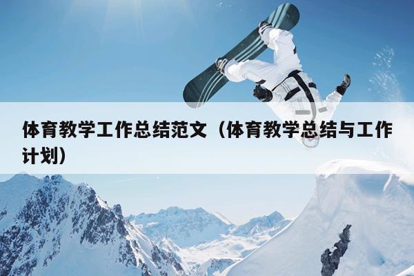 体育教学工作总结范文(体育教学总结与工作计划)
