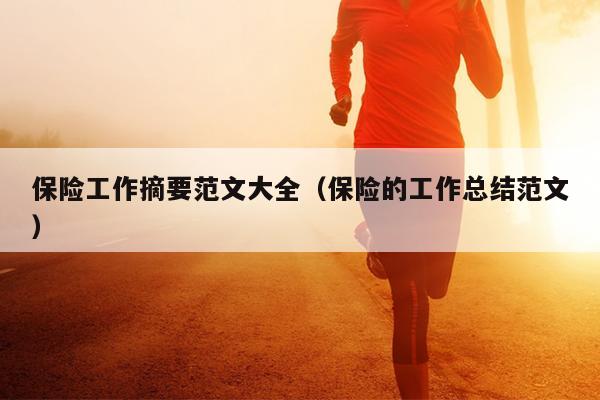 保险工作摘要范文大全(保险的工作总结范文)