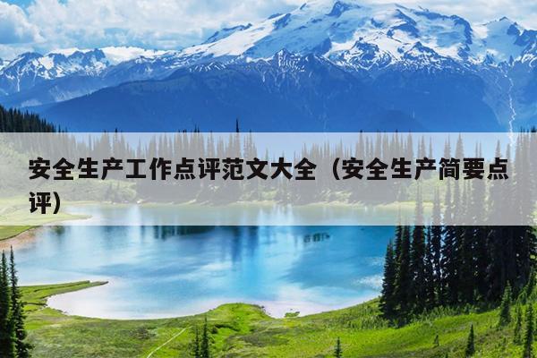 安全生产工作点评范文大全(安全生产简要点评)