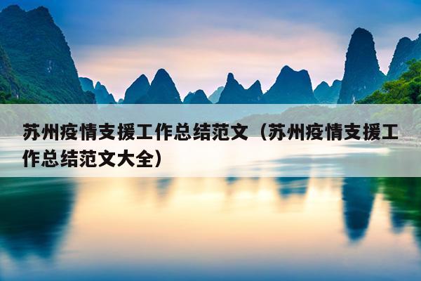 苏州疫情支援工作总结范文(苏州疫情支援工作总结范文大全)