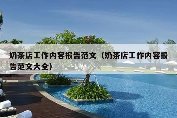奶茶店工作内容报告范文(奶茶店工作内容报告范文大全)