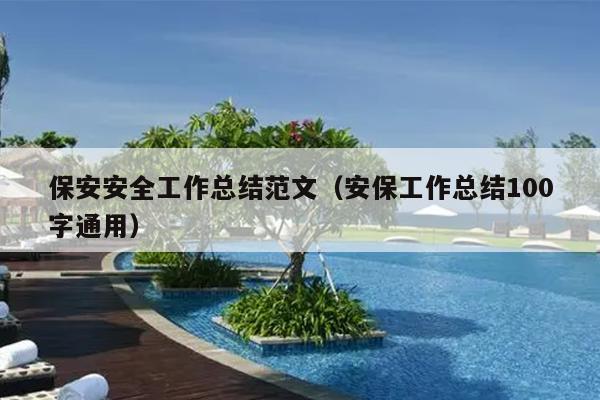 保安安全工作总结范文(安保工作总结100字通用)