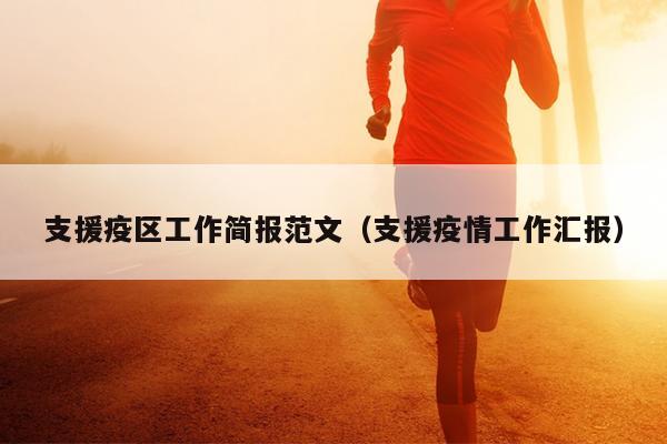 支援疫区工作简报范文(支援疫情工作汇报)