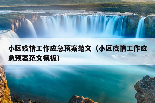 小区疫情工作应急预案范文(小区疫情工作应急预案范文模板)