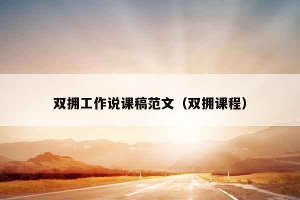 双拥工作说课稿范文(双拥课程)