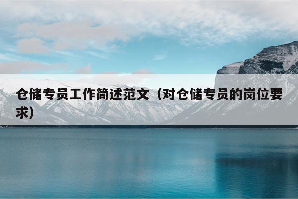 仓储专员工作简述范文(对仓储专员的岗位要求)