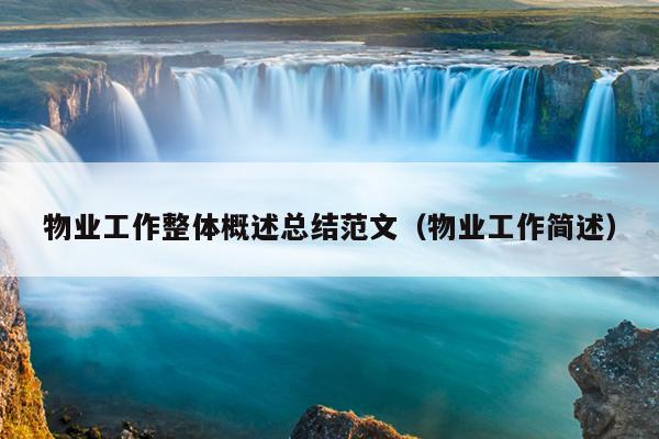 物业工作整体概述总结范文(物业工作简述)
