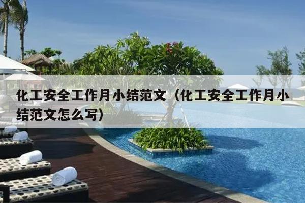 化工安全工作月小结范文(化工安全工作月小结范文怎么写)